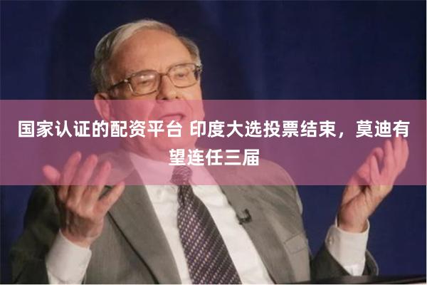 国家认证的配资平台 印度大选投票结束，莫迪有望连任三届