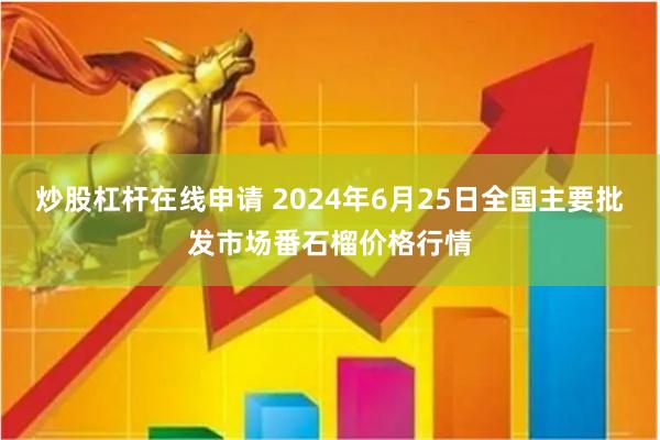 炒股杠杆在线申请 2024年6月25日全国主要批发市场番石榴价格行情