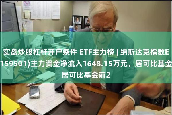 实盘炒股杠杆开户条件 ETF主力榜 | 纳斯达克指数ETF(