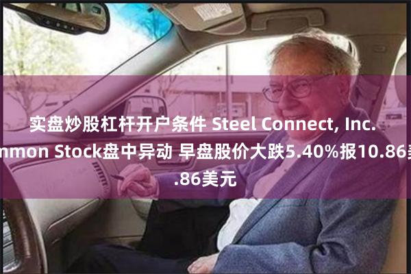 实盘炒股杠杆开户条件 Steel Connect, Inc.