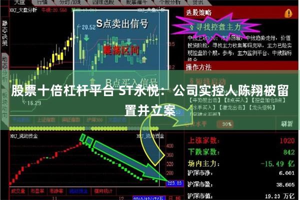 股票十倍杠杆平台 ST永悦：公司实控人陈翔被留置并立案