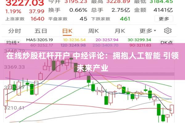 在线炒股杠杆开户 中经评论：拥抱人工智能 引领未来产业