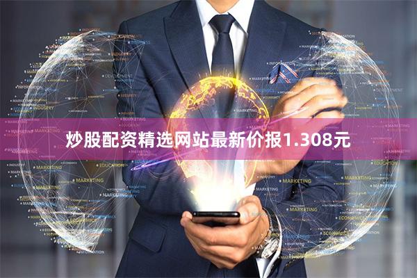 炒股配资精选网站最新价报1.308元