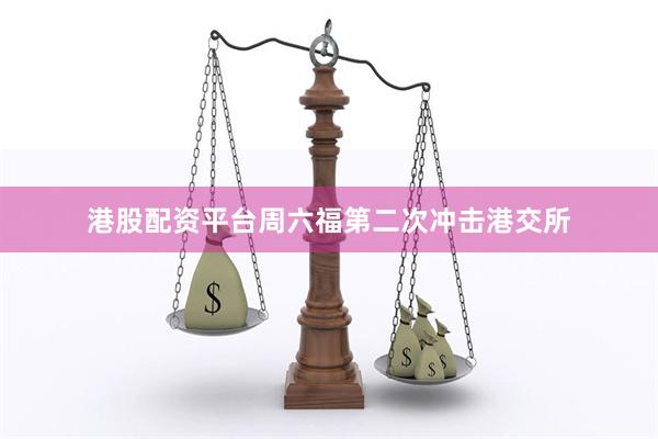 港股配资平台周六福第二次冲击港交所