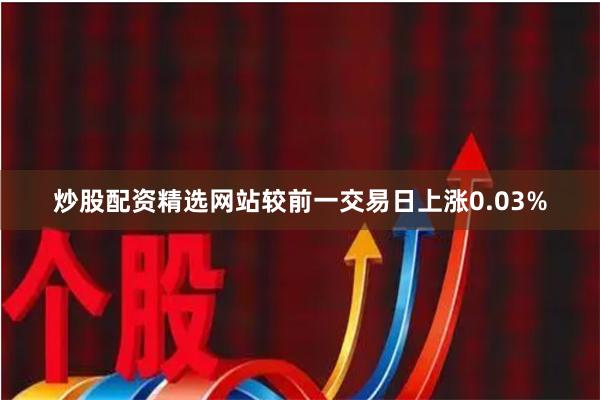 炒股配资精选网站较前一交易日上涨0.03%