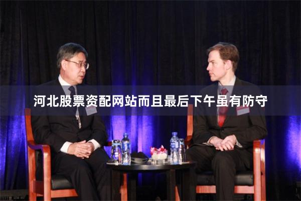 河北股票资配网站而且最后下午虽有防守