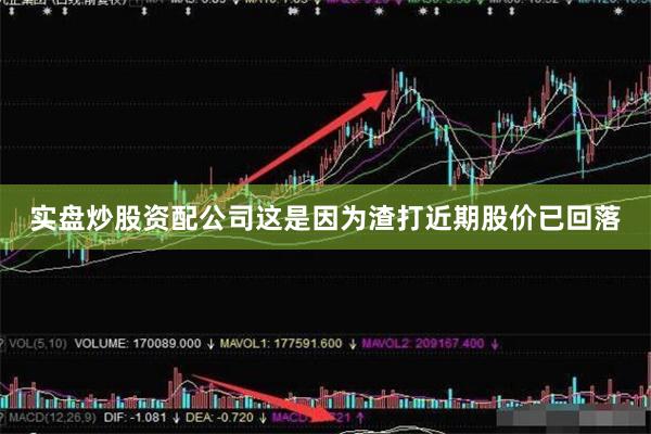实盘炒股资配公司这是因为渣打近期股价已回落