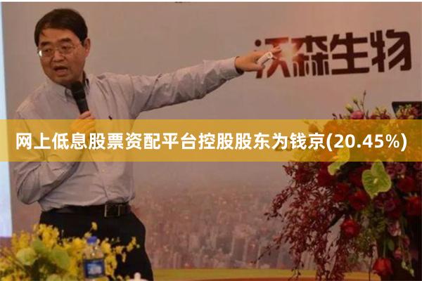 网上低息股票资配平台控股股东为钱京(20.45%)