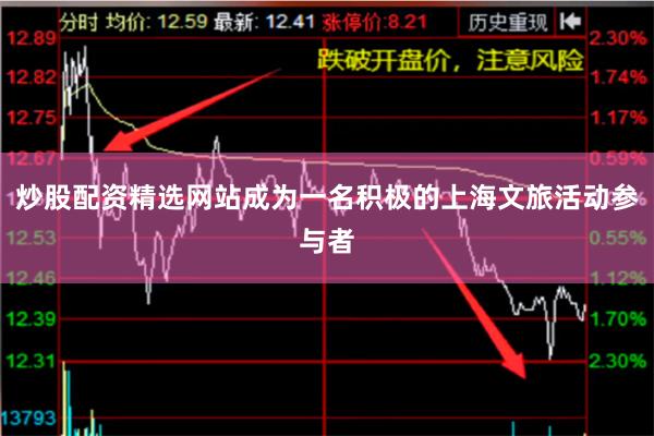 炒股配资精选网站成为一名积极的上海文旅活动参与者