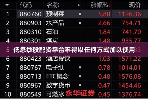 低息炒股配资平台不得以任何方式加以使用