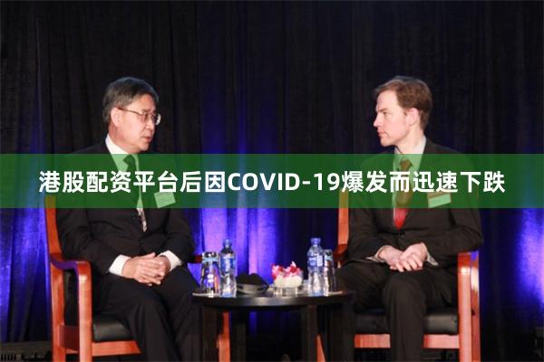 港股配资平台后因COVID-19爆发而迅速下跌