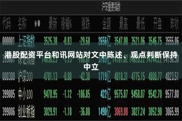 港股配资平台和讯网站对文中陈述、观点判断保持中立