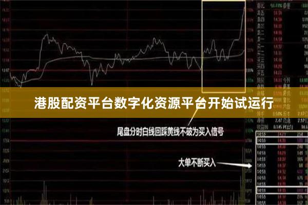 港股配资平台数字化资源平台开始试运行